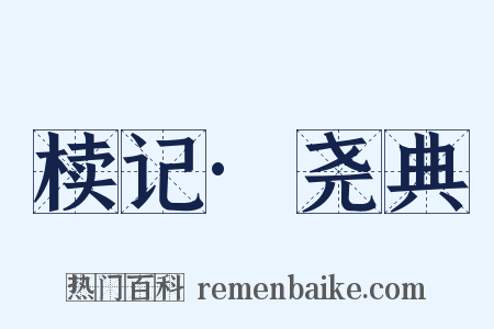 椟记·尧典是什么意思的图片